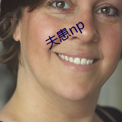 夫患np