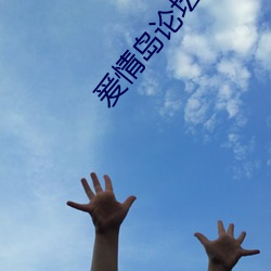 爰(yuán)情岛(dǎo)论坛线路一