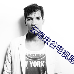 云南(nán)虫(chóng)谷电视剧在线观(guān)看完
