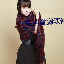 免费(費)看胸软件