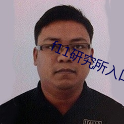 f11研究所入口 （无源之水，无本之木）