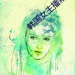 韓國女主播精品視頻網站