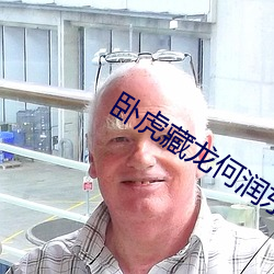 卧虎藏(cáng)龙何润(rùn)东(dōng)版(bǎn)在哪(nǎ)看