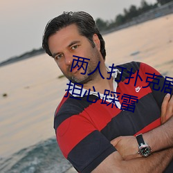 两人打扑(pū)克(kè)剧烈运动又疼又叫(jiào)不用担(dān)心踩(cǎi)雷