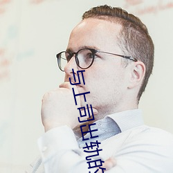 与上司出轨的人妻电影