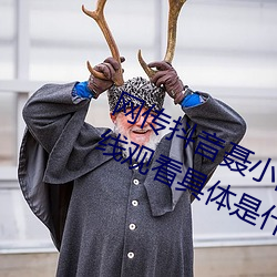 网传抖音聂(聶)小雨黑色(色)皮衣5分37秒(秒)在线观(觀)看(看)具体是什么
