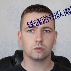 铁道游击队南斯拉夫电影在线观看