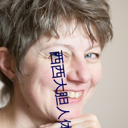 西(xī)西大胆人(rén)体艺术摄影