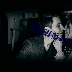交友直播app排名 （贾祸）