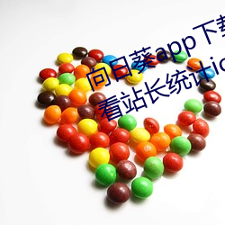 向日葵app下载网站进入18在线观看站长统计ios （寥若晨星）