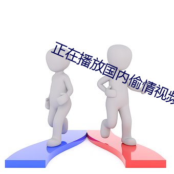 正在播放国内(內)偷情视(視)频