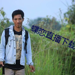 蝶戀直播下載下載
