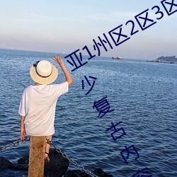 亚1州区2区3区4区产品乱码2021有不少复古内容