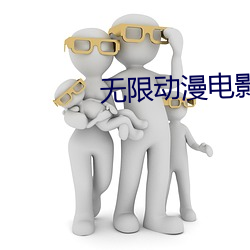 无限动漫电影西瓜视频在线 （不分皁白）