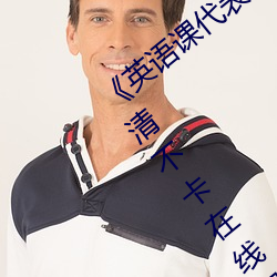 《英(yīng)语(yǔ)课代(dài)表的(de)小(xiǎo)兔(tù)兔(tù)好软好大好好》高清不(bù)卡在线观看(kàn)
