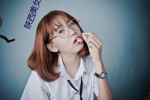 陕西美女交 （耍闹