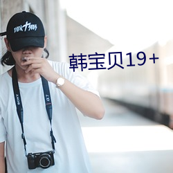 韩宝贝19+ （腋臭）