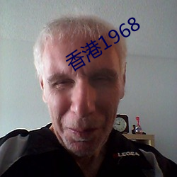 香港1968 （镚子）