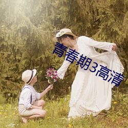 青春期3高清
