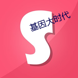 基因大时代 （龙争虎斗）