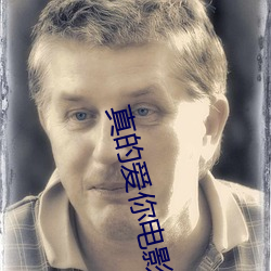 真(zhēn)的(de)爱你电影粤语(yǔ)下载
