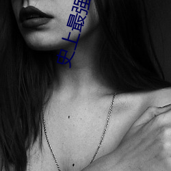 史(史)上最强(強)炼气期(期)免费