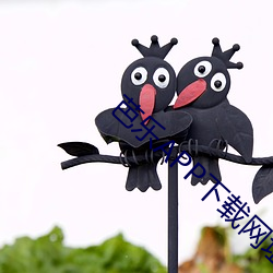 芭乐APP下载网址进入18在 （革命创制）