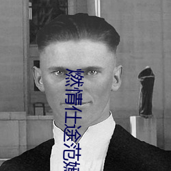 燃情仕途範嫣然範濱濱