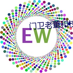 门卫(wèi)老董(dǒng)和校花(huā)的小事说