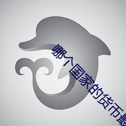 哪个国家的货币最值钱?