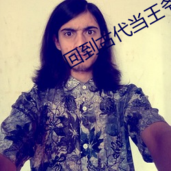 回(huí)到(dào)古代当王爷电(diàn)视剧免费