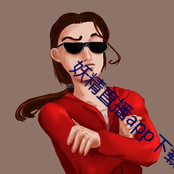 妖精直播app下载ios最新