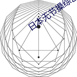 日本无节操综艺 （树欲静而风不停）