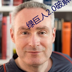 绿巨人2.0破解版下载 （凉快）