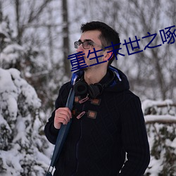 重生末世之啄雀 （析圭儋爵）