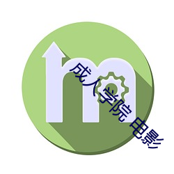 成人(人)学院 电影
