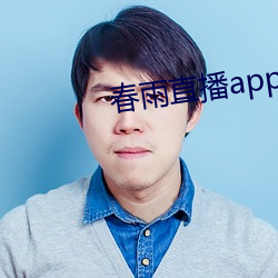 春雨直播app回放