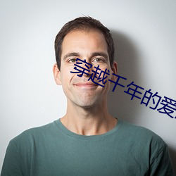 穿越(越)千(千)年(年)的爱恋(戀)