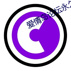 爱情(情)岛(島)论坛永久(久)入口百度