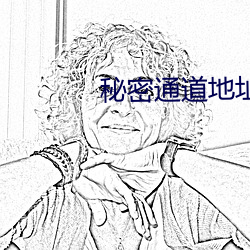 秘密通(tōng)道(dào)地址(zhǐ)1