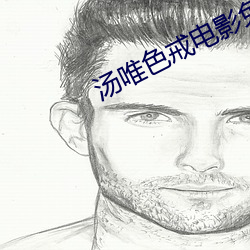 汤唯色戒电影免费