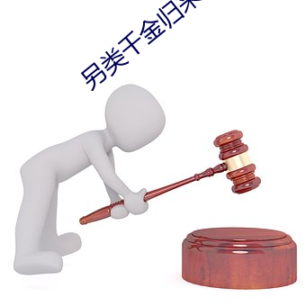 另类千金归来