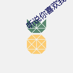 听说你喜欢我电(diàn)视剧免西瓜