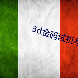 3d金碼試機號金碼關注數1