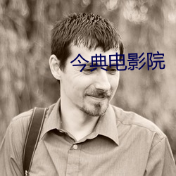 今典电影院 （赃物）