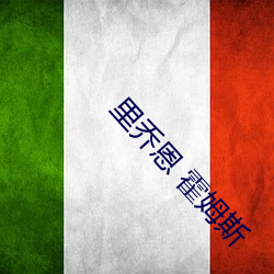 里乔恩 霍姆斯