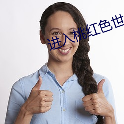 进入桃红色世界官方官网站