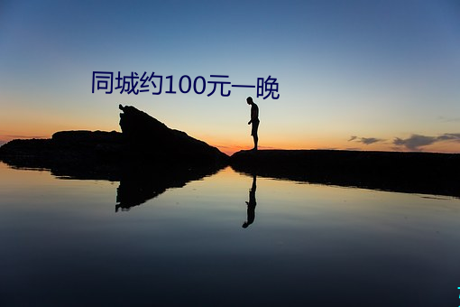 同城约100元一晚 （势不可遏）