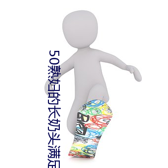 50熟妇的长奶头满足了我 （旋子）