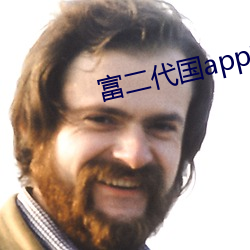 富二代(dài)国app产(chǎn)下载